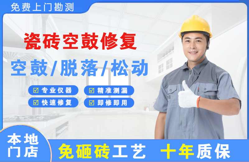 寻乌瓷砖空鼓修复